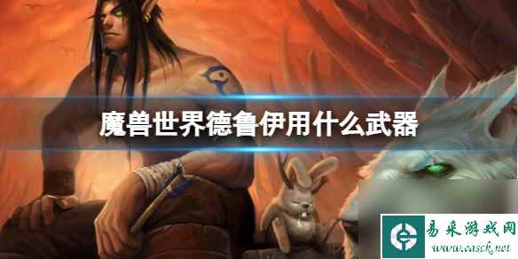 魔兽世界德鲁伊武器选择指南