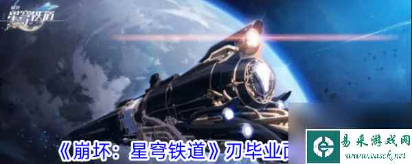 《崩坏星穹铁道》刃角色毕业面板解析
