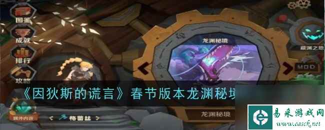 因狄斯的谎言春节版本龙渊秘境玩法一览