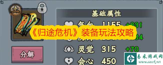 《归途危机》装备玩法攻略