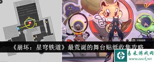 《崩坏：星穹铁道》最荒诞的舞台贴纸收集攻略