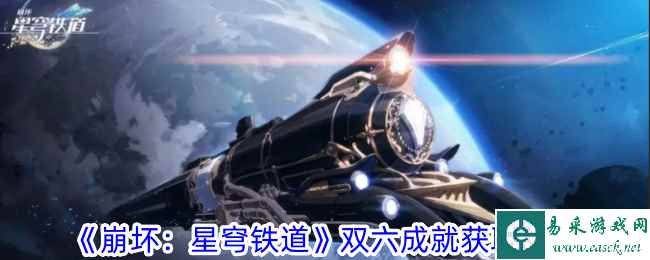 《崩坏：星穹铁道》双六成就获取攻略