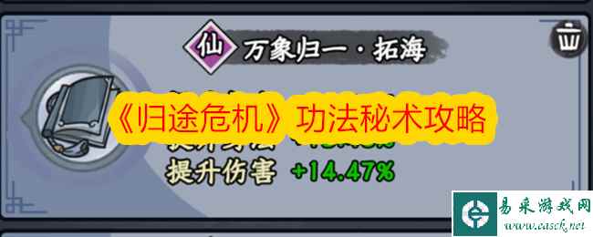 《归途危机》功法秘术攻略