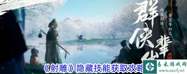 《射雕》隐藏技能获取攻略