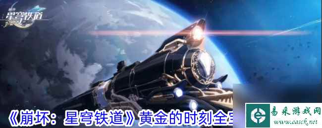 崩坏星穹铁道黄金的时刻全宝箱收集攻略