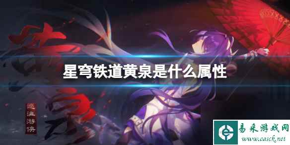 星穹铁道2.1新角色黄泉属性详解与技能解析