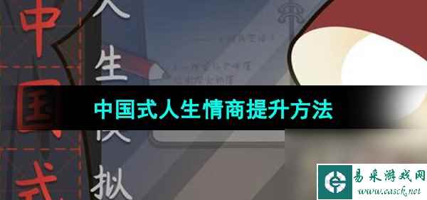 《中国式人生》情商提升方法
