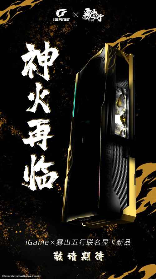 七彩虹iGame联动《雾山五行》显卡 水墨艺术风格