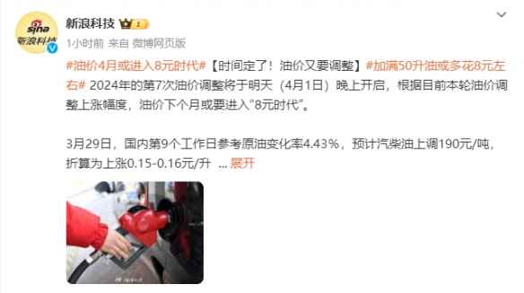 “8元时代”！油价4月1日迎来调整 加满50升多花8元