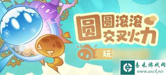 原神圆圆滚滚交叉火力怎么玩 原神圆圆滚滚交叉火力活动攻略