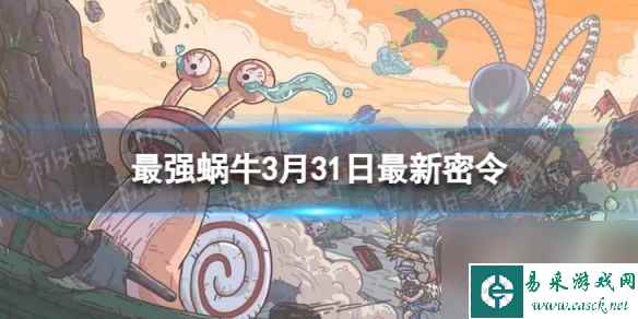 《最强蜗牛》2024年3月31日最新密令