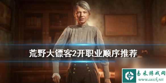 荒野大镖客2 职业解锁 《荒野大镖客2》先开哪个职业