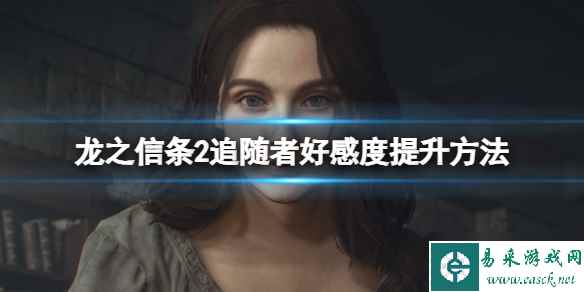 《龙之信条2》追随者的好感度怎么提升？ 追随者好感度提升方法