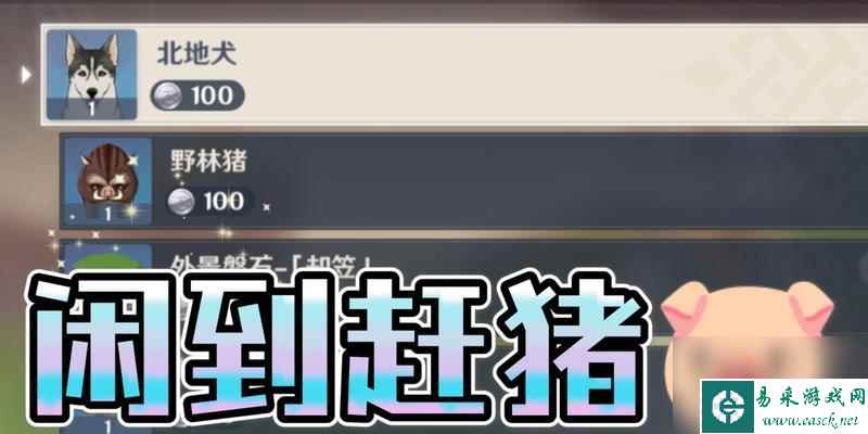 《原神》中如何找到野猪（探秘游戏中的野猪出没地点及采集技巧）
