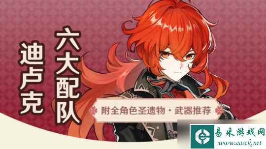 【原神】V4.5角色攻略 | 迪卢克角色配队圣遗物武器攻略全解