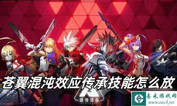 苍翼混沌效应传承技能怎么放