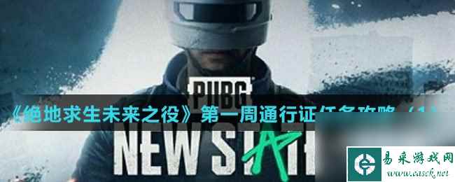 《绝地求生未来之役》第一周通行证任务攻略（1）
