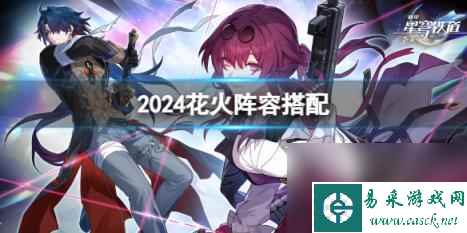 崩坏星穹铁道2024花火阵容搭配推荐