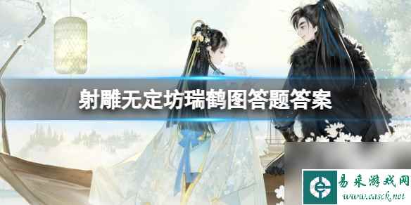 《射雕》无定坊瑞鹤图答题答案一览
