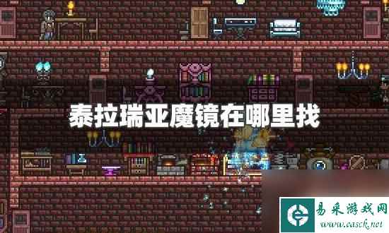 泰拉瑞亚伏魔镜在哪里 泰拉瑞亚魔镜具体位置及制作方法
