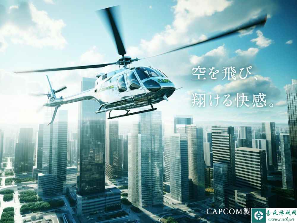 卡普空宣布进军直升机业务 将提供舒适的空中旅行体验