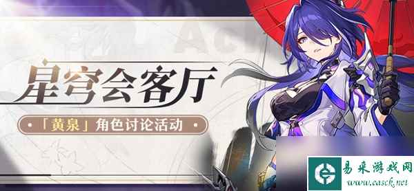 《崩坏：星穹铁道》黄泉命座推荐