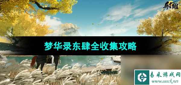 《射雕手游》梦华录东肆全收集攻略
