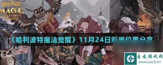 《哈利波特魔法觉醒》11月24日彩蛋位置分享