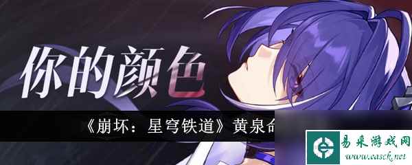 《崩坏：星穹铁道》黄泉命座推荐