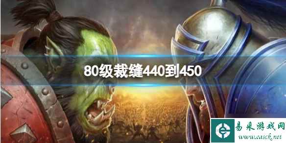 《魔兽世界》80级裁缝440到450怎么升?80级裁缝440到450升级攻略