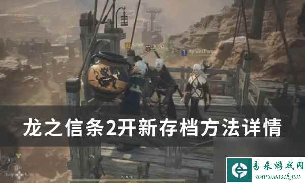 《龙之信条2》怎么开新存档 开新存档方法详情