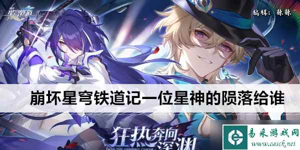 崩坏星穹铁道记一位星神的陨落给谁