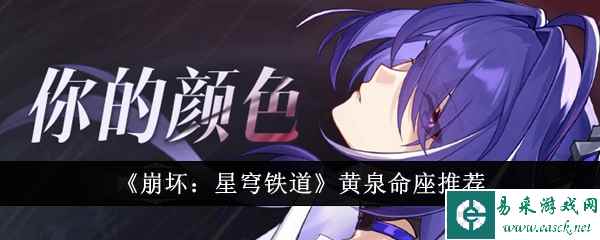 《崩坏：星穹铁道》黄泉命座推荐