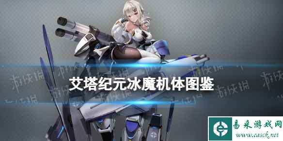 《艾塔纪元》冰魔机体图鉴