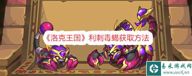 《洛克王国》利刺毒蝎获取方法