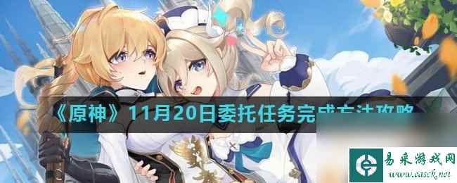 《原神》11月20日委托任务完成方法攻略
