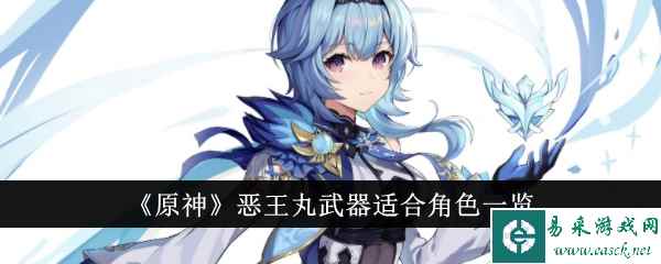 原神恶王丸适合什么角色1
