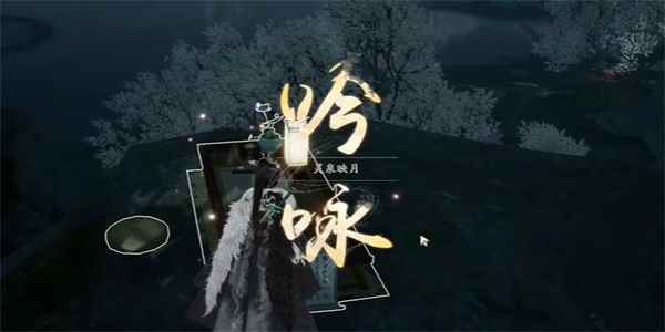 《射雕》吟咏节颂篇灵泉映月攻略