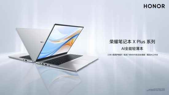 大学生首选!荣耀笔记本 X Plus系列开售:AI加持 学习娱乐全能