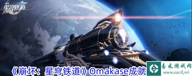 《崩坏：星穹铁道》Omakase成就获取攻略