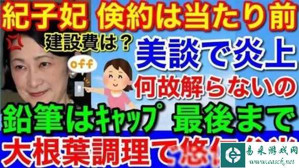 日本王室靠挖野菜节俭度日？硬拗人设失败引网友群嘲