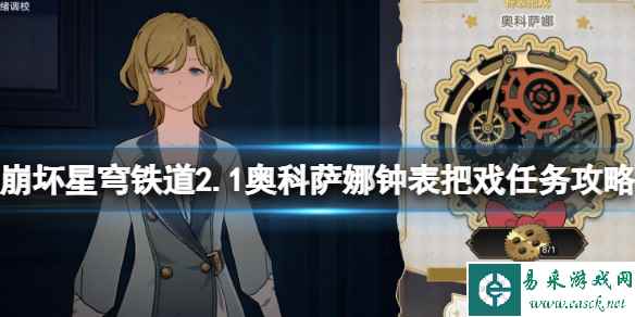 《崩坏星穹铁道》2.1奥科萨娜钟表把戏任务攻略-易采游戏网