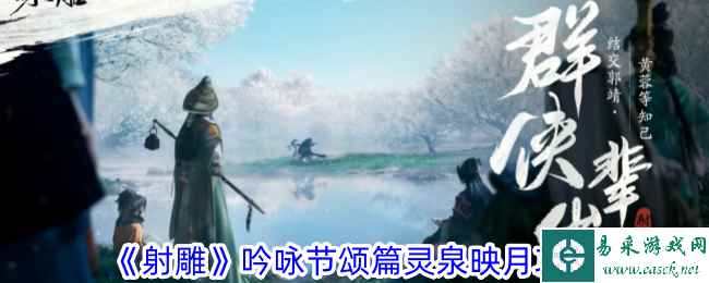 《射雕》吟咏节颂篇灵泉映月攻略