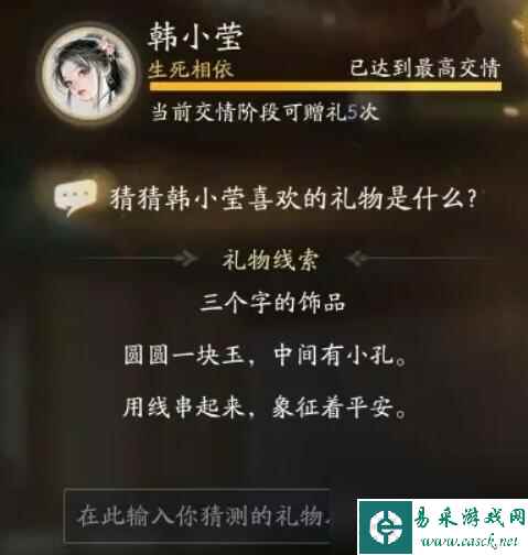射雕韩小莹喜欢的礼物是什么