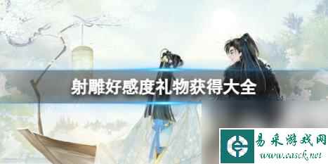 射雕好感度礼物获得大全攻略