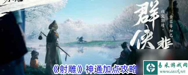 木枝攻略《射雕》神通加点攻略