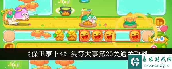 《保卫萝卜4》头等大事第20关通关攻略