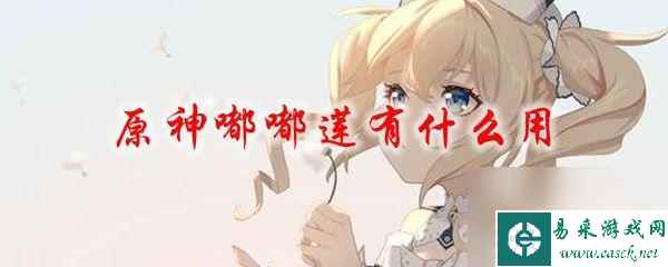 嘟嘟莲原神有什么用 原神嘟嘟莲有什么技能