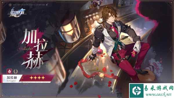 《崩坏星穹铁道》加拉赫上线时间介绍