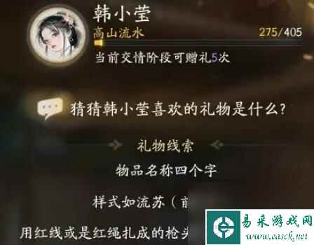 射雕韩小莹喜欢的礼物是什么